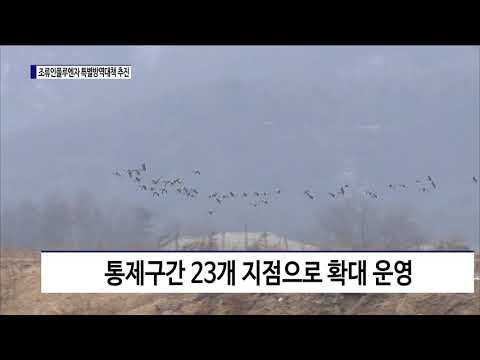 충북도, 고병원성 조류인플루엔자 특별방역대책 추진