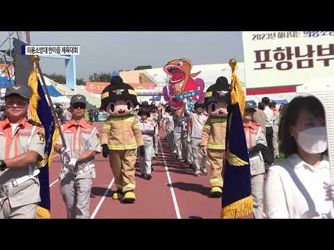 경북도, 의용소방대 한마음 체육대회 개최