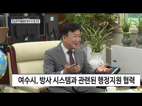 여수시, ‘호남권역 대용량포 방사시스템 도입’ 업무협약 체결