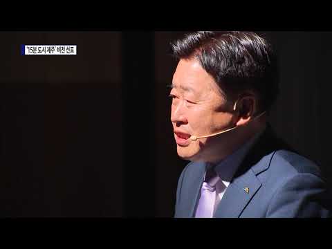 제주시, ‘15분 도시 제주’ 비전 선포