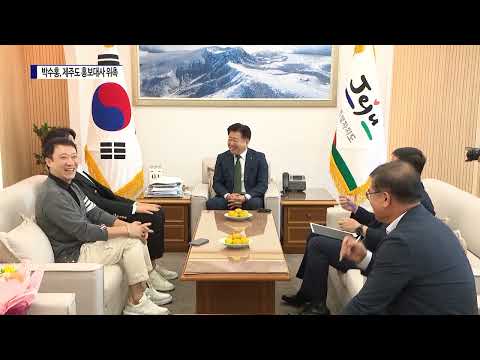 방송인 박수홍, 제주도 홍보대사 위촉