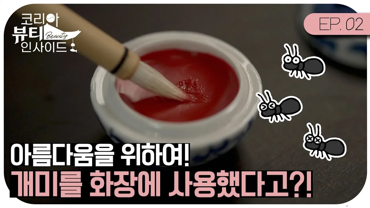 EP.2 화협옹주 화장, 아름다움