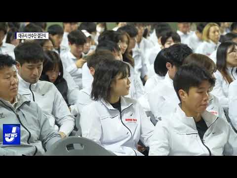 대구시, 전국체육대회 앞두고 선수단 결단식 개최