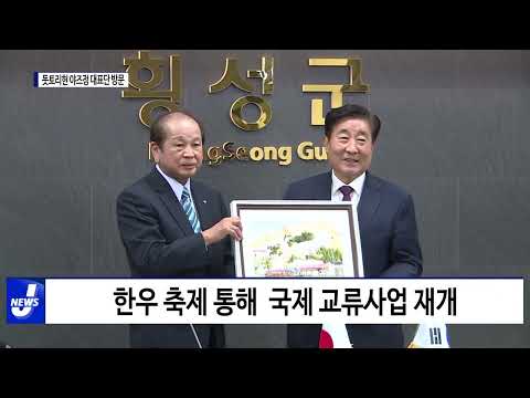 횡성군, '일본 돗토리현 야즈정 대표단' 3년 만에 손님 맞이