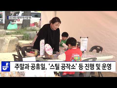 포항시, 2023 포항 스틸아트 페스티벌 개최
