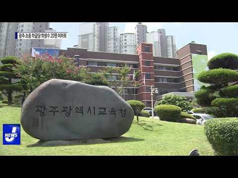 광주시교육청, 초등학교 학급당 학생수 20명 이하 단계적 추진