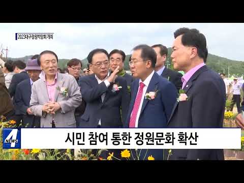 대구시, 2023대구정원박람회 개최