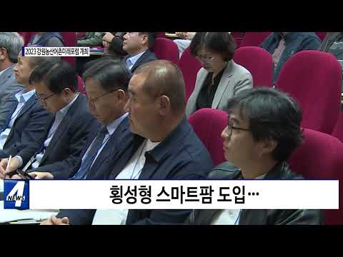 2023 강원농산어촌미래포럼 개최