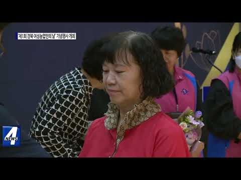 ‘경북 여성농업인의 날’ 기념행사 개최