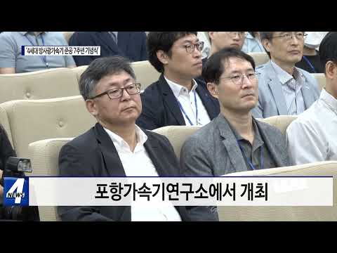 포항시, ‘4세대 방사광가속기 준공 7주년 기념식’ 개최