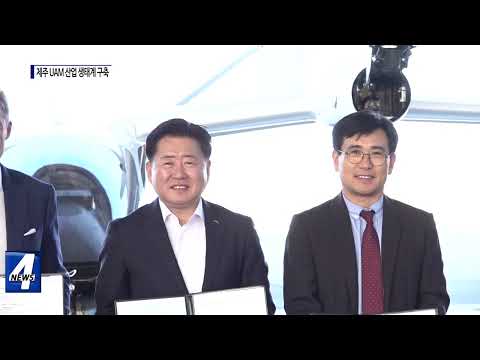 제주 UAM 산업 생태계 구축