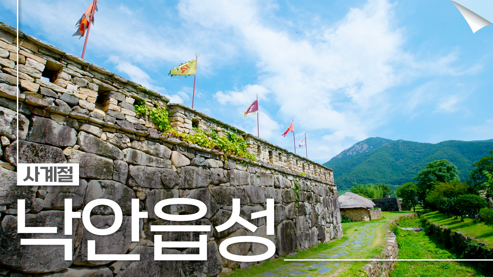 600년 전 시간을 담은 조선의 계획도시 낙안읍성의 사계