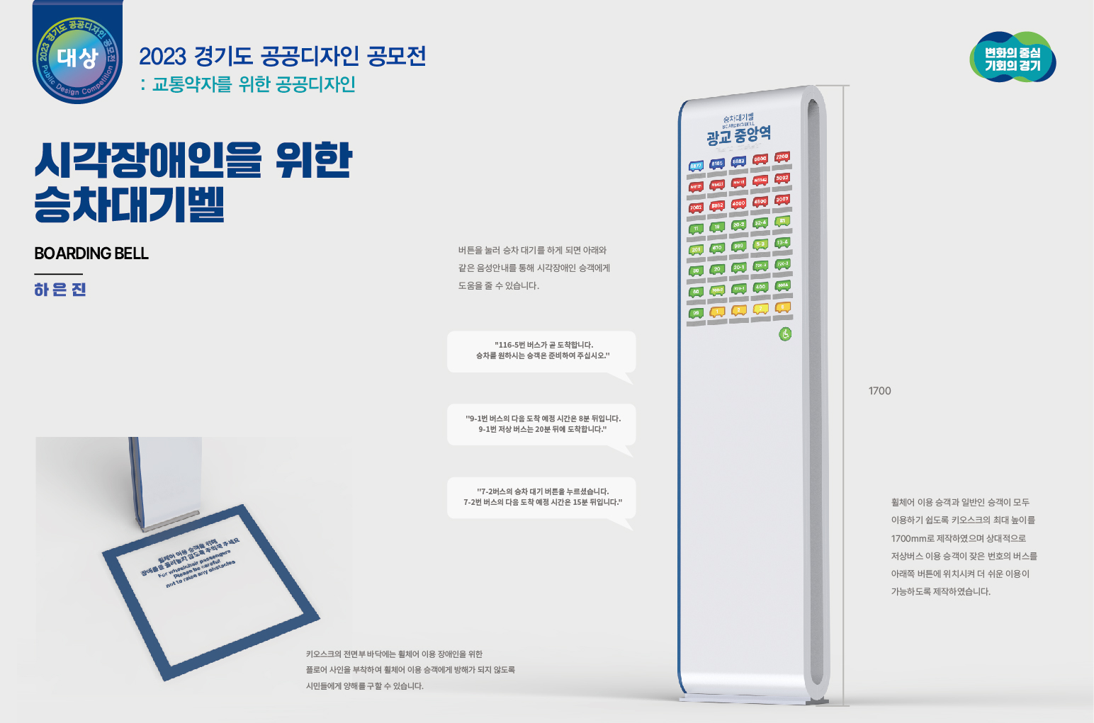 경기도, 공공디자인 공모전 대상에 ‘시각장애인을 위한 승차대기벨’ 선정