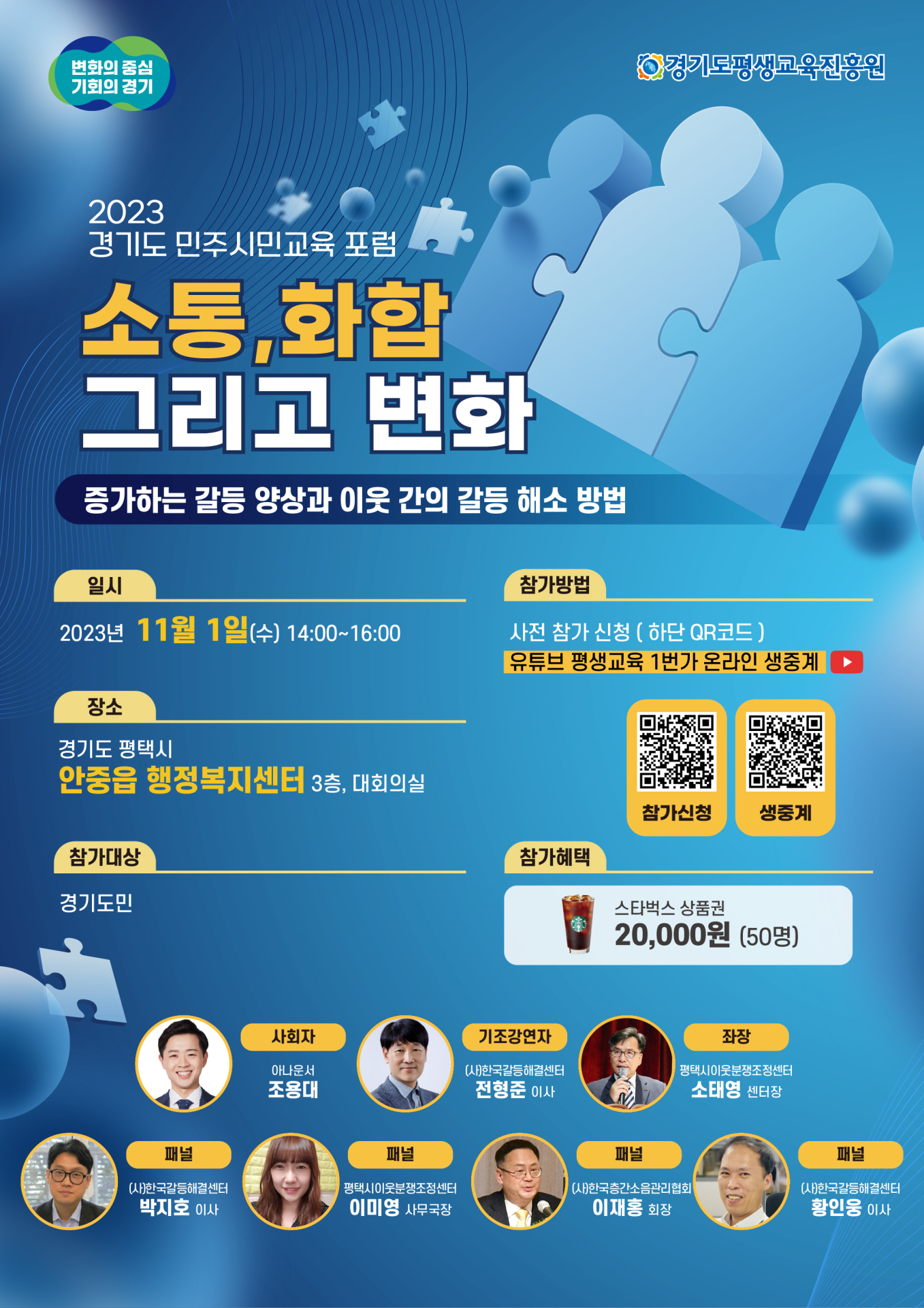 경기도평생교육진흥원, ‘증가하는 갈등 양상과 이웃 간의 갈등 해소 방법’ 민주시민교육 포럼 개최