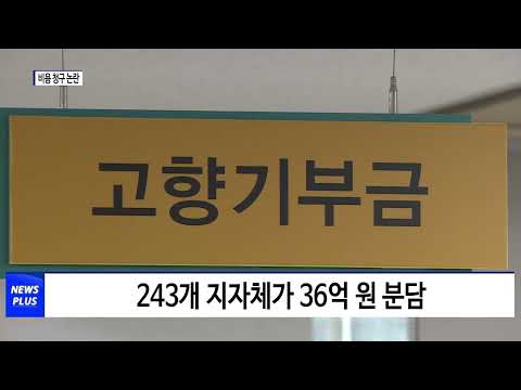 고향사랑기부금 사이트 비용 청구 논란