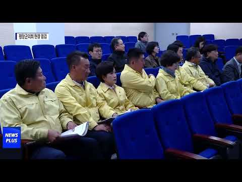 평창군의회, 주요 사업장 현장 점검