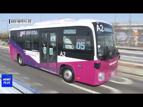충북테크노파크, 충청권 자율주행 버스 운영