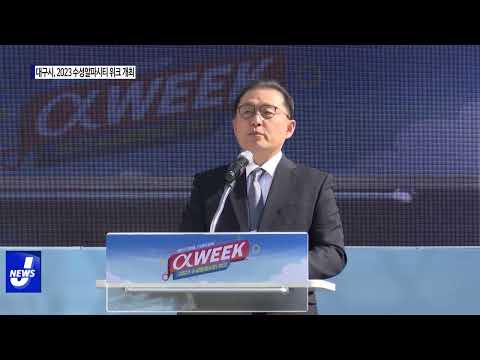 대구시, 2023 수성알파시티 위크 개최