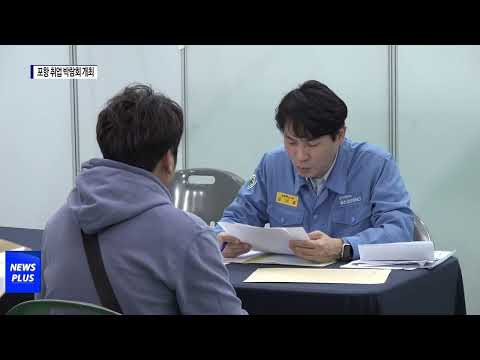 2023 포항 취업 박람회 개최