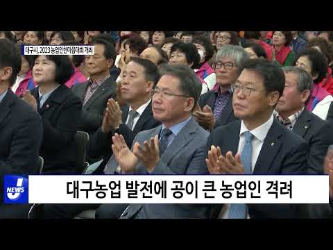 대구시, 2023 농업인 한마음대회 개최