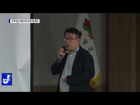 횡성군, 지역거점 스마트시티 조성 사업 회의 개최