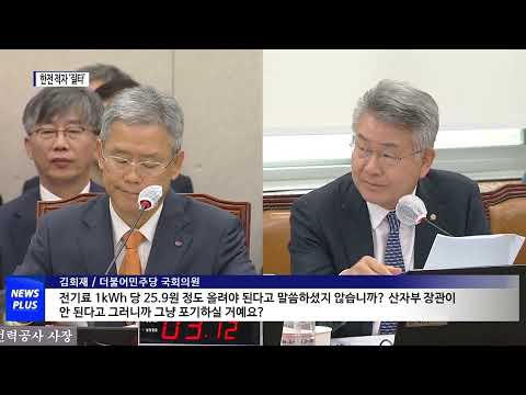한전 적자 질타…“단계적 요금 인상 밝혀”