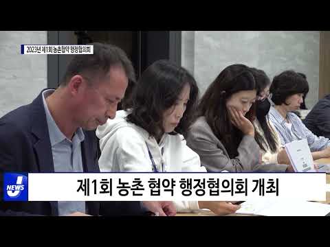 횡성군, 2023년 제1회 농촌 협약 행정협의회 개최