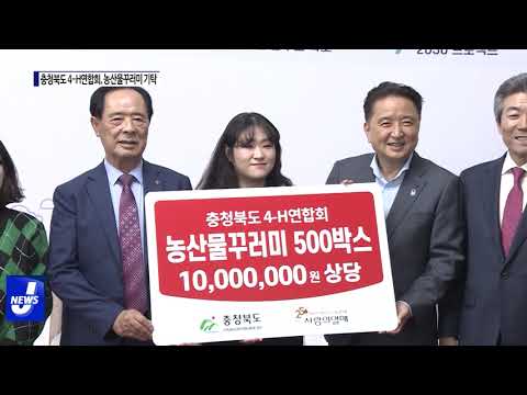 충청북도 4-H연합회, 충청북도에 농산물꾸러미 기탁