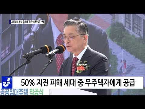 포항시, 지진 피해 밀집 흥해에 ‘공공임대주택’ 건립