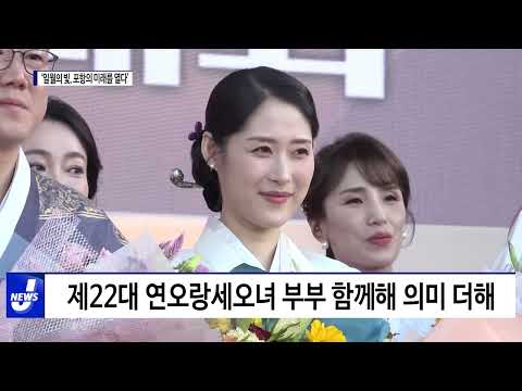 포항시, 제15회 일월문화제 개최