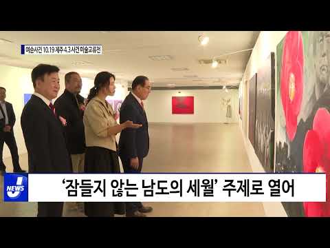 여수시, 여순사건 10.19 제주 4.3 미술교류전 개최