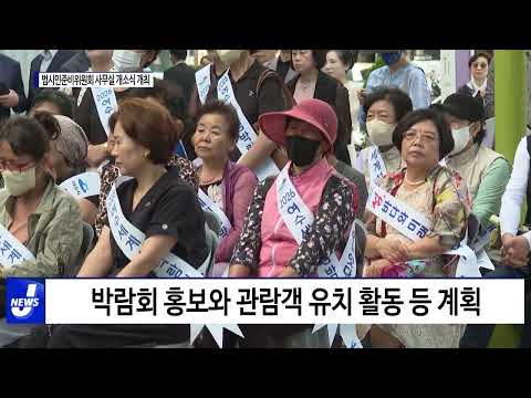 여수시,범시민 준비 위원회 사무실 개소식 개최
