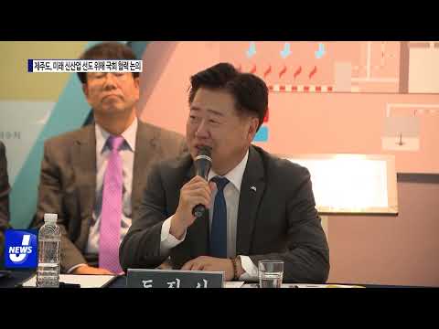 제주도, 미래 신산업 선도 위해 국회 협력 논의