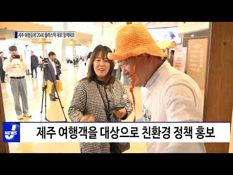 제주 여행길에‘2040 플라스틱 제로’ 함께해요