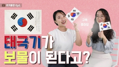 과거출장 ep.1 태극기가 보물이 된다고