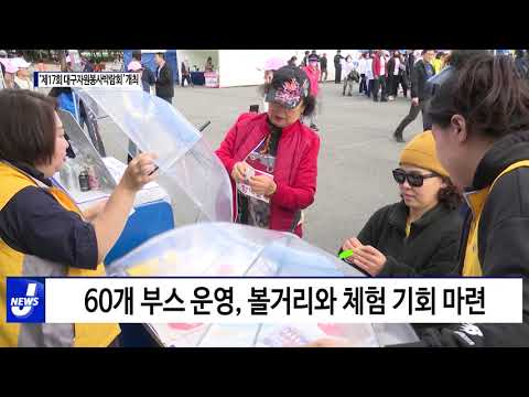 대구광역시, 제17회 대구자원봉사박람회 개최