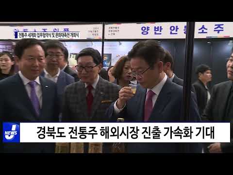 경북도, 전통주 세계화 업무협약식 체결