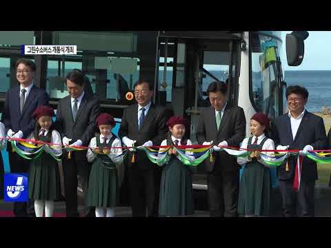 제주도, '그린 수소버스 개통식' 개최