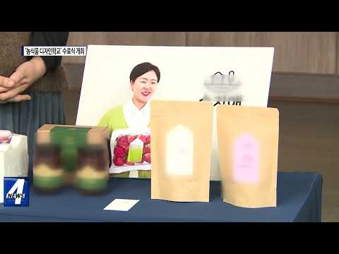 횡성군, ‘농식품 디자인학교’ 수료식 개최