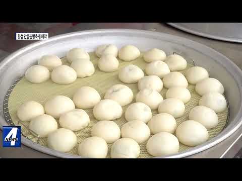 횡성 안흥찐빵축제 성황리 폐막