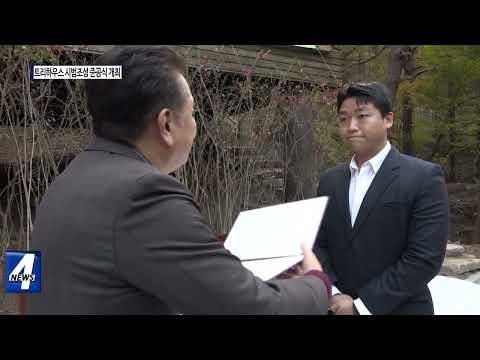 충북도, 트리하우스 시범 조성 준공식 개최