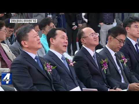 ‘경북형 클라우드 데이터 센터’ 착공식 진행