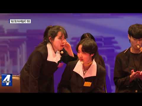 ‘제47회 여수예술제’ 개최