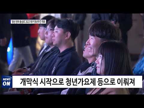 '청년 천하 동성로' 2023 대구 청년 주간 개최