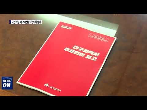 대구시, '국민의 힘'과 예산정책협의회 개최