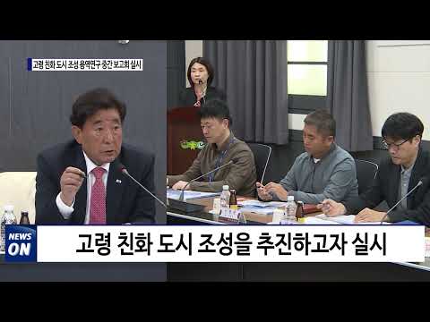 횡성군, 고령 친화 도시 조성 용역연구 중간 보고회 실시