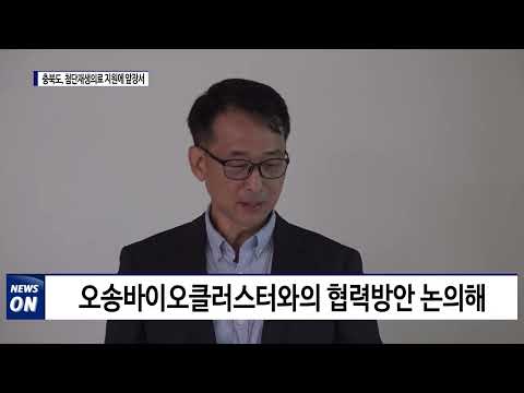 충북도, 첨단재생의료 지원에 앞장서…