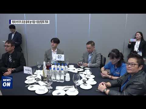 2023 해외 바이어 초청 충북 농식품 수출상담회 개최