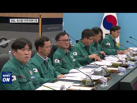 경북도, '재난대응 안전한국훈련' 진행