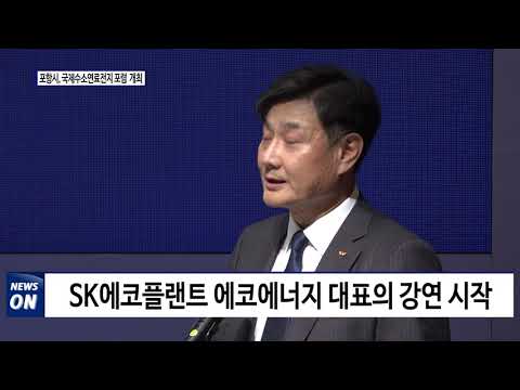 포항시, 국제수소연료전지 포럼 개최